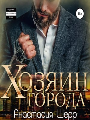 cover image of Хозяин города